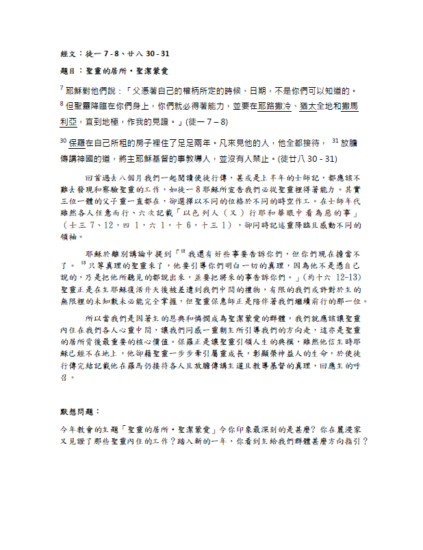 2023.12.31 徒一7 - 8、廿八30 - 31﹝聖靈的居所、聖潔蒙愛﹞
